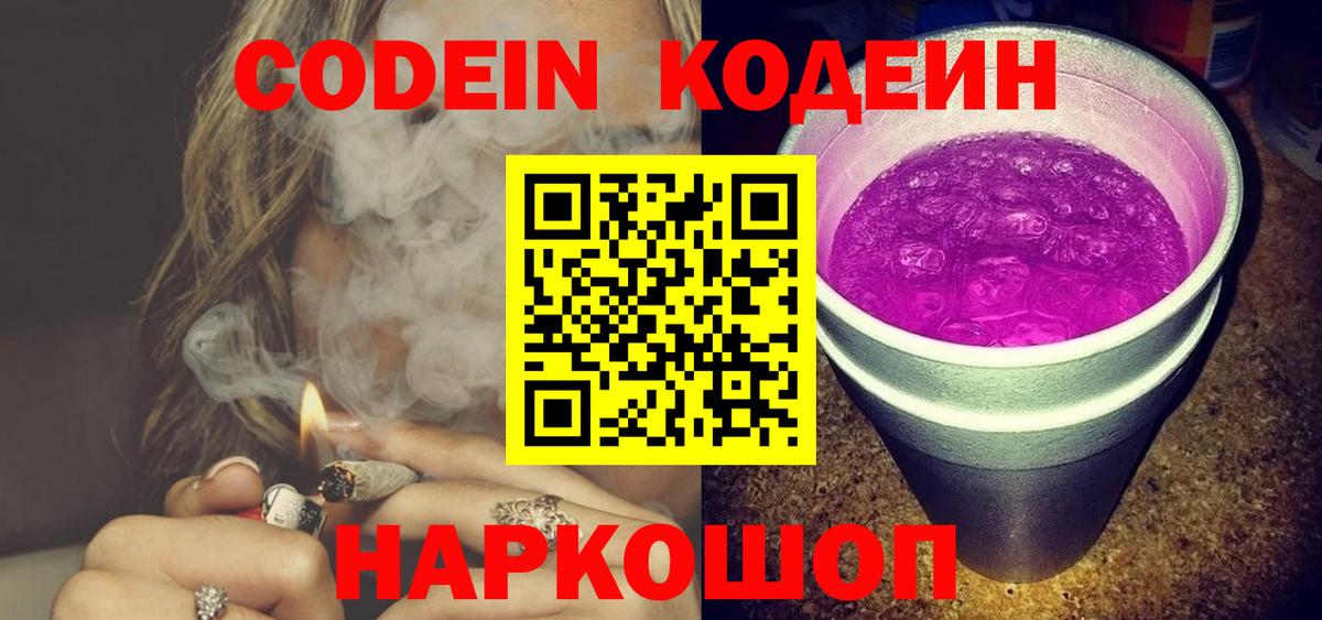 Codein напиток Lean (лин) Братск