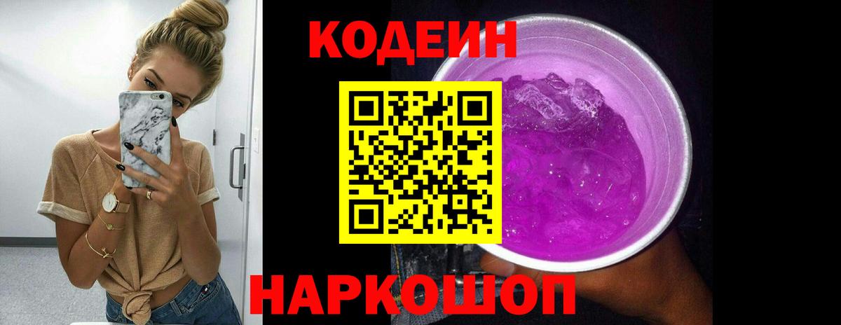 Codein напиток Lean (лин)  Кодеиновый сироп Lean Purple Drank  Вход с VPN  Братск 