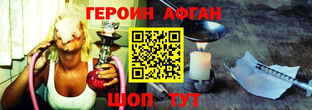 ГЕРОИН Афган Братск
